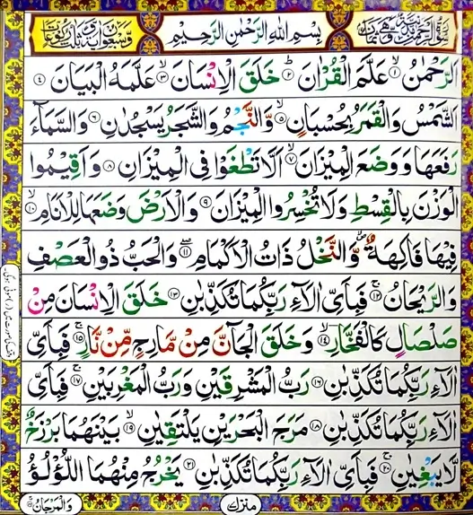 Surah Rahman PDF 1 Surah Rahman Arabic Text Page with Tajweed